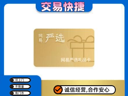 荆门市沙洋回收网易严选卡