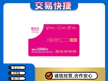 荆门市沙洋回收唯品会卡