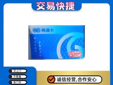 荆门市沙洋回收商通卡