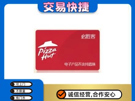 荆门市沙洋回收必胜客卡