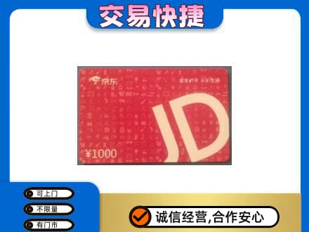 荆门市沙洋回收京东卡